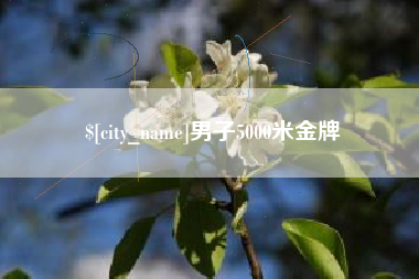 海安男子5000米金牌