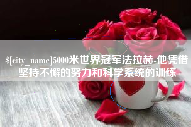 海安5000米世界冠军法拉赫-他凭借坚持不懈的努力和科学系统的训练