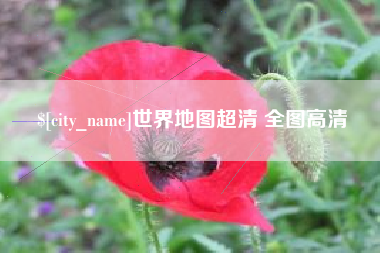 海安世界地图超清 全图高清