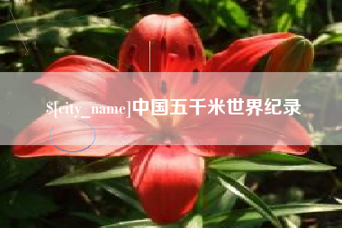 海安中国五千米世界纪录