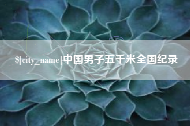 海安中国男子五千米全国纪录