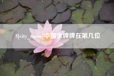 海安中国金牌牌在第几位