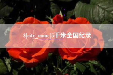海安5千米全国纪录