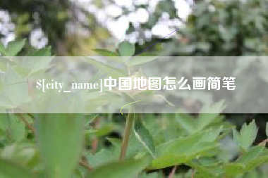 海安中国地图怎么画简笔