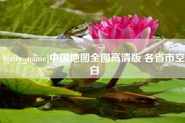 海安中国地图全图高清版 各省市空白