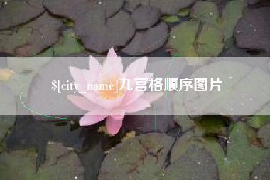 海安九宫格顺序图片