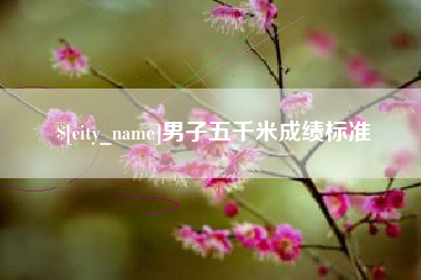 海安男子五千米成绩标准