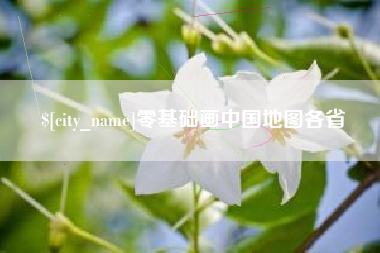 海安零基础画中国地图各省