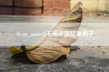 海安5千米中国纪录男子