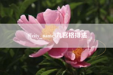 海安九宫格排法