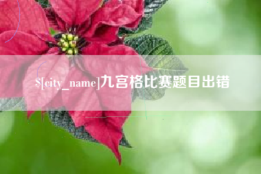 海安九宫格比赛题目出错