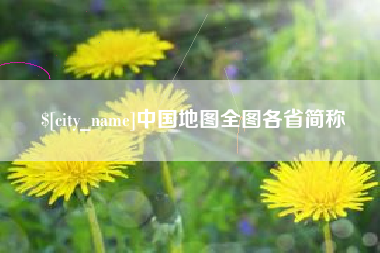海安中国地图全图各省简称