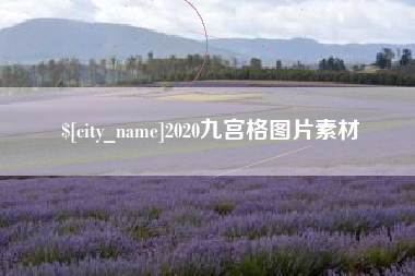 海安2020九宫格图片素材