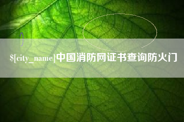 海安中国消防网证书查询防火门
