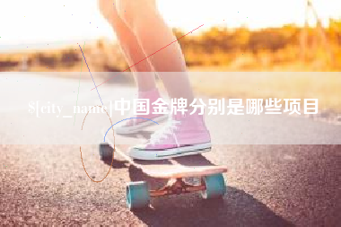 海安中国金牌分别是哪些项目