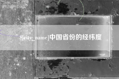 海安中国省份的经纬度