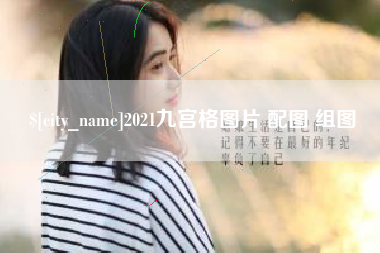 海安2021九宫格图片 配图 组图