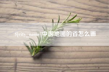 海安中国地图的省怎么画