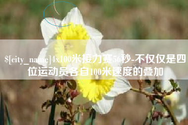 海安4x100米接力赛56秒-不仅仅是四位运动员各自100米速度的叠加