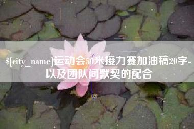 海安运动会50米接力赛加油稿20字-以及团队间默契的配合