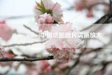 海安中国地图图片清晰放大