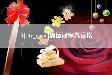 海安奥运冠军九宫格