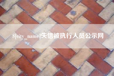 海安失信被执行人员公示网