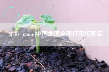 海安中国地图全图打印版高清