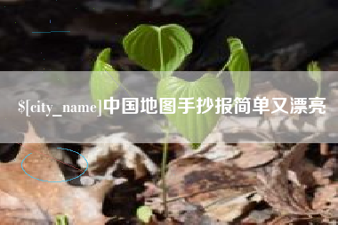 海安中国地图手抄报简单又漂亮