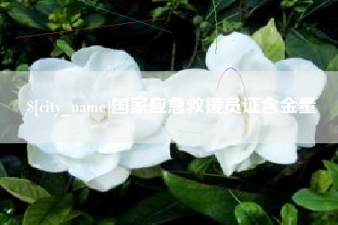 海安国家应急救援员证含金量