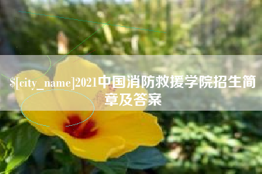 海安2021中国消防救援学院招生简章及答案