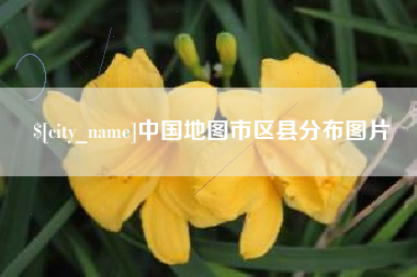 海安中国地图市区县分布图片