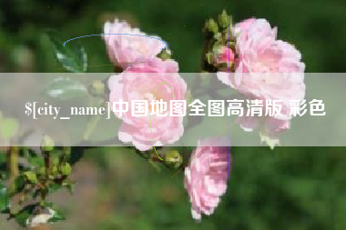 海安中国地图全图高清版 彩色