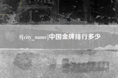 海安中国金牌排行多少