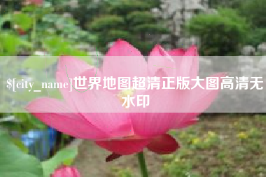 海安世界地图超清正版大图高清无水印