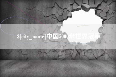 海安中国5000米世界冠军