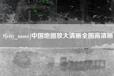 海安中国地图放大清晰全国高清晰