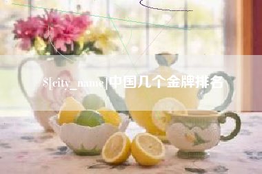 海安中国几个金牌排名