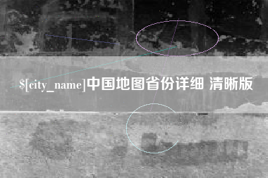 海安中国地图省份详细 清晰版