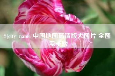 海安中国地图高清版大图片 全图 电子版