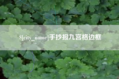海安手抄报九宫格边框