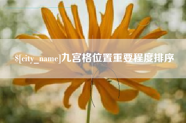 海安九宫格位置重要程度排序