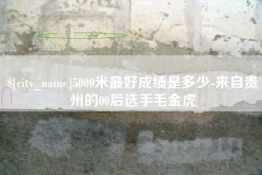 海安5000米最好成绩是多少-来自贵州的00后选手毛金虎
