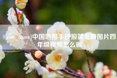 海安中国地图手抄报简笔画图片四年级视频怎么画