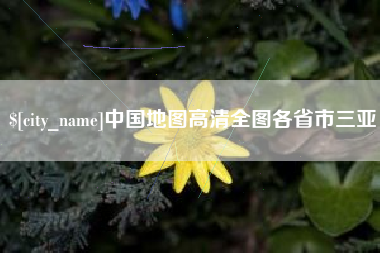 海安中国地图高清全图各省市三亚