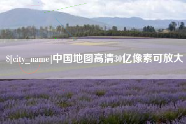 海安中国地图高清30亿像素可放大