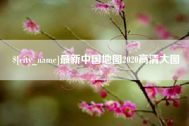 海安最新中国地图2020高清大图