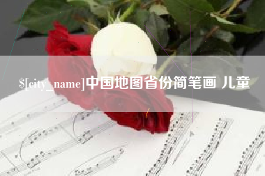 海安中国地图省份简笔画 儿童