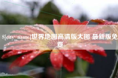 海安世界地图高清版大图 最新版免费
