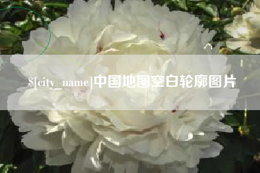 海安中国地图空白轮廓图片
